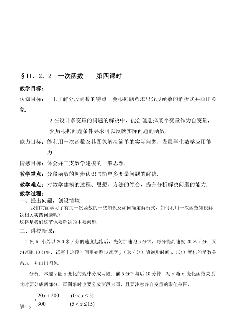 最新§11．2．2 一次函数　　第四课时名师精心制作资料.doc_第1页