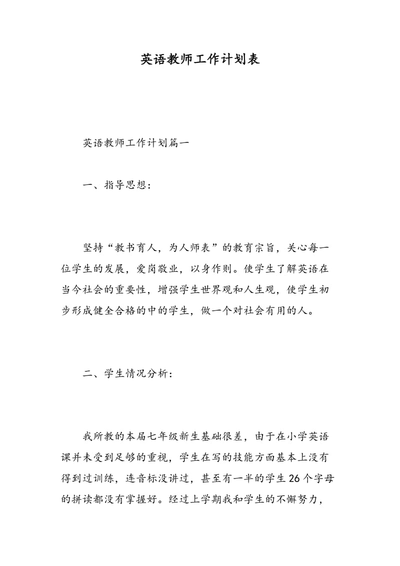 英语教师工作计划表.doc_第1页