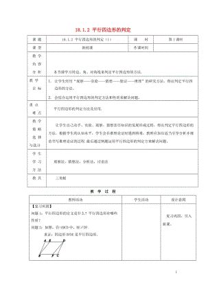 内蒙古呼和浩特市赛罕区八年级数学下册18平行四边形18.1平行四边形18.1.2平行四边形的判定1第1课时教案新版新人教版201805142163.doc