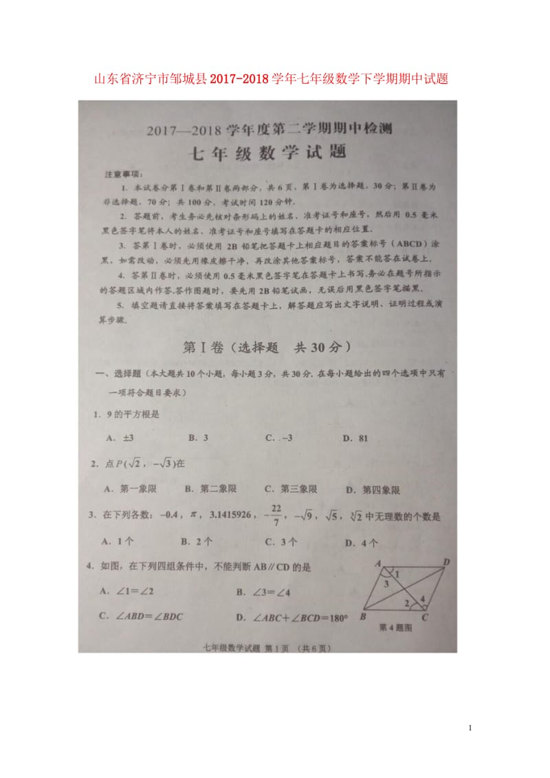 山东省济宁市邹城县2017_2018学年七年级数学下学期期中试题扫描版20180516153.wps_第1页