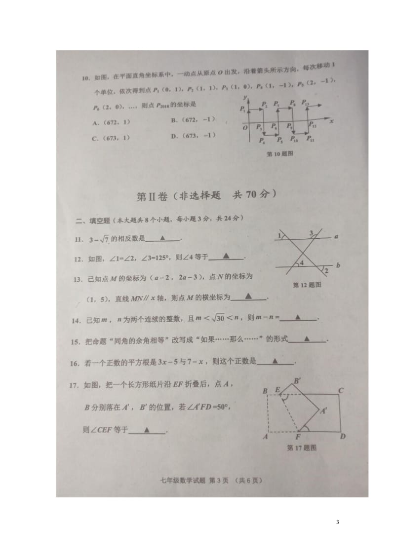 山东省济宁市邹城县2017_2018学年七年级数学下学期期中试题扫描版20180516153.wps_第3页