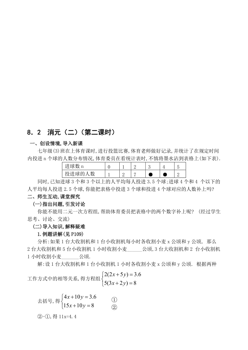 最新8.2加减消元法教案（第二课时）名师精心制作资料.doc_第1页