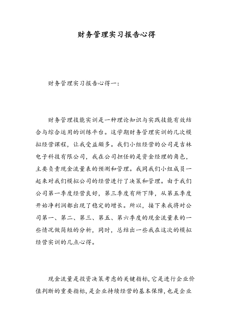 财务管理实习报告心得.doc_第1页