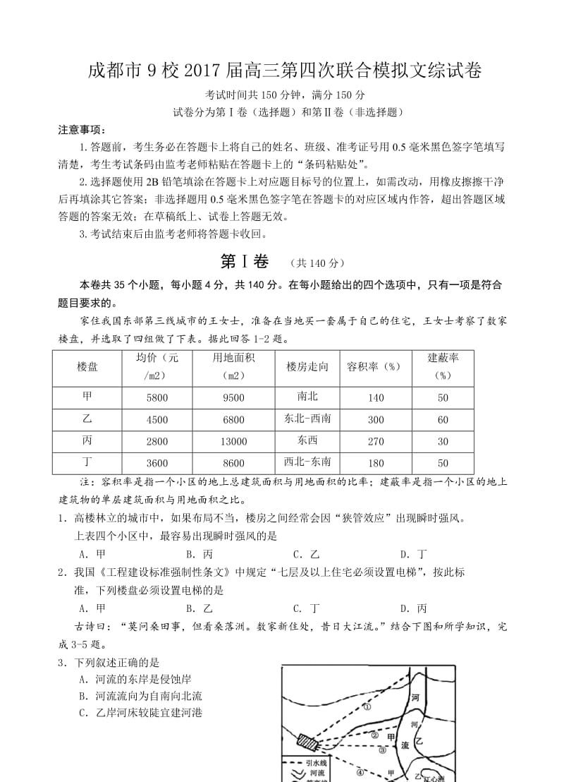 四川省成都九校2017届高三第四次联模文综试卷(有答案).doc_第1页