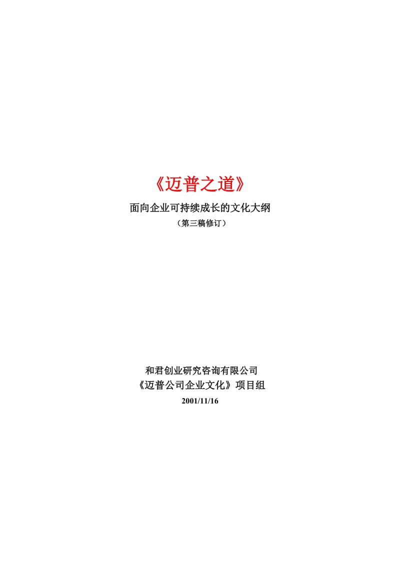 最新××公司面向企业可持续成长的文化大纲名师精心制作资料.doc_第1页