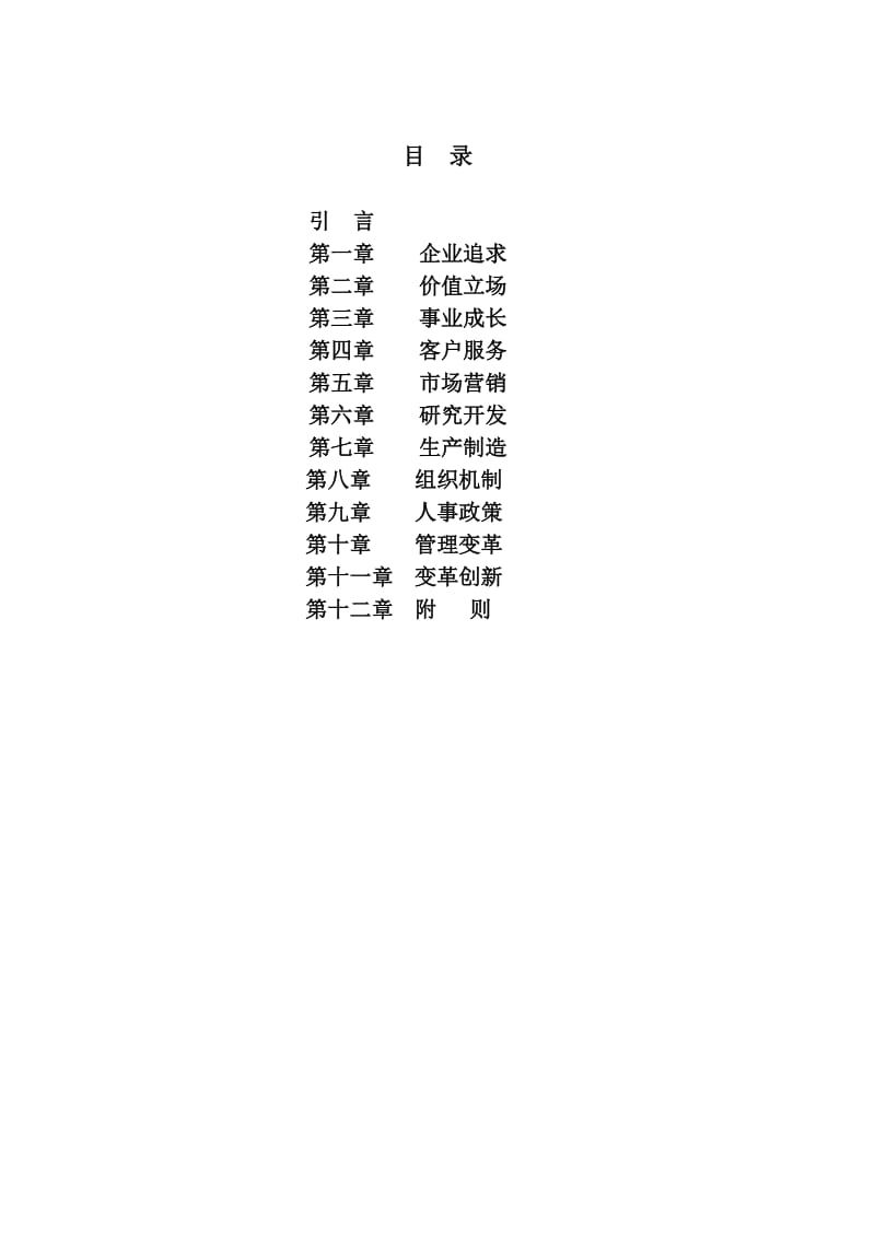 最新××公司面向企业可持续成长的文化大纲名师精心制作资料.doc_第2页