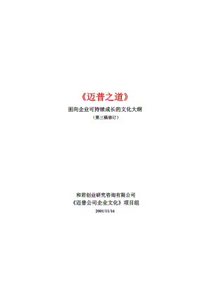 最新××公司面向企业可持续成长的文化大纲名师精心制作资料.doc