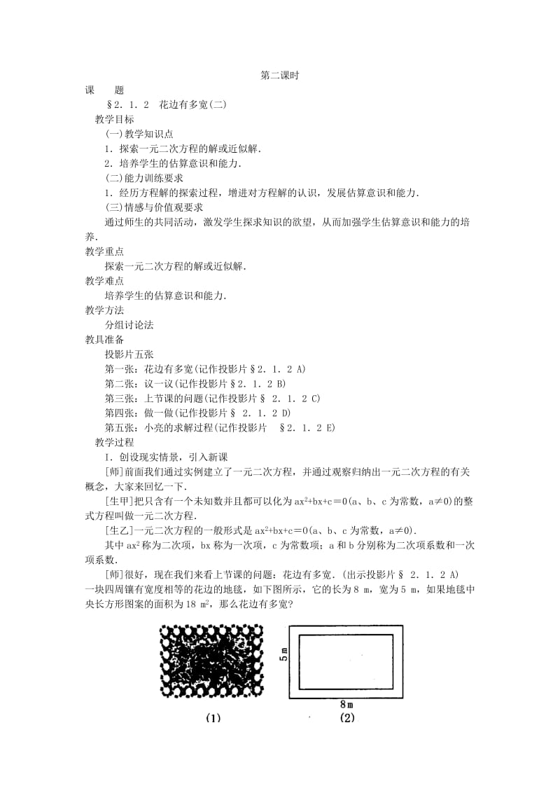 §2．1．2 花边有多宽(二) - 北方教育网.doc_第1页