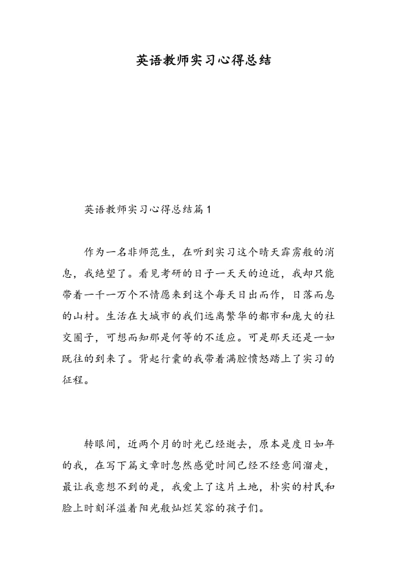 英语教师实习心得总结.doc_第1页