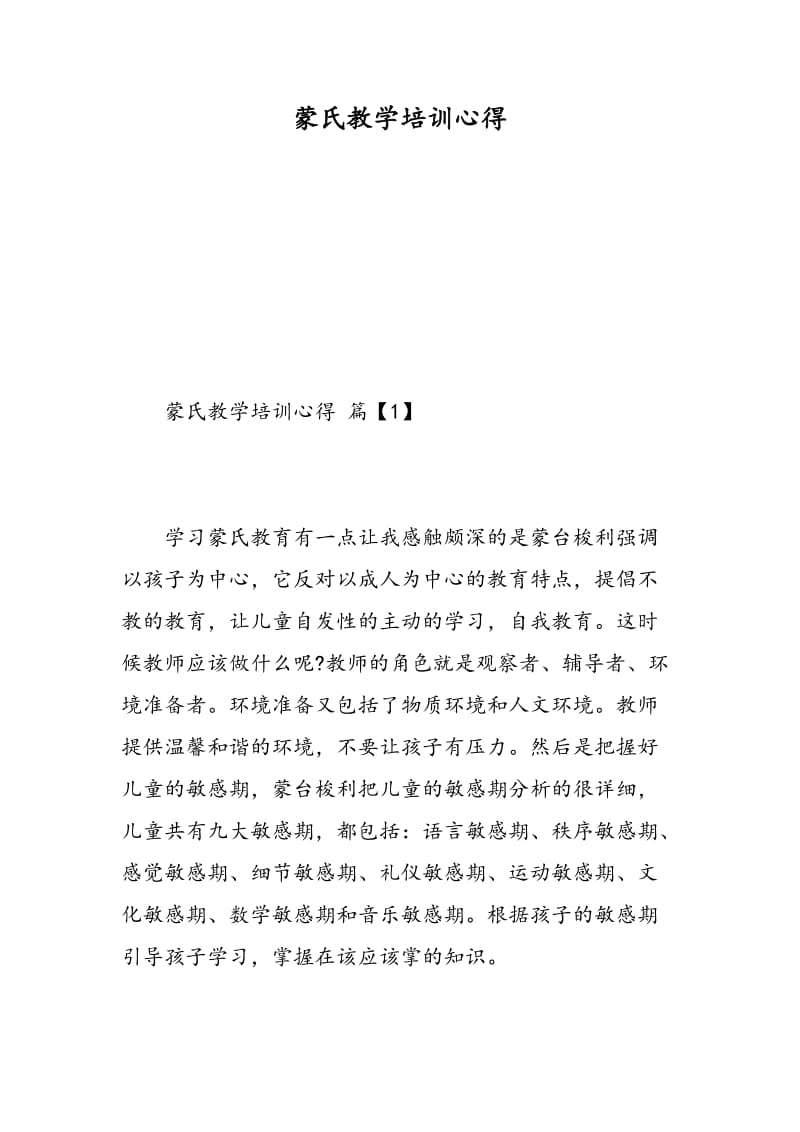 蒙氏教学培训心得.doc_第1页