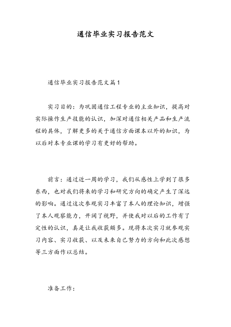 通信毕业实习报告范文.doc_第1页