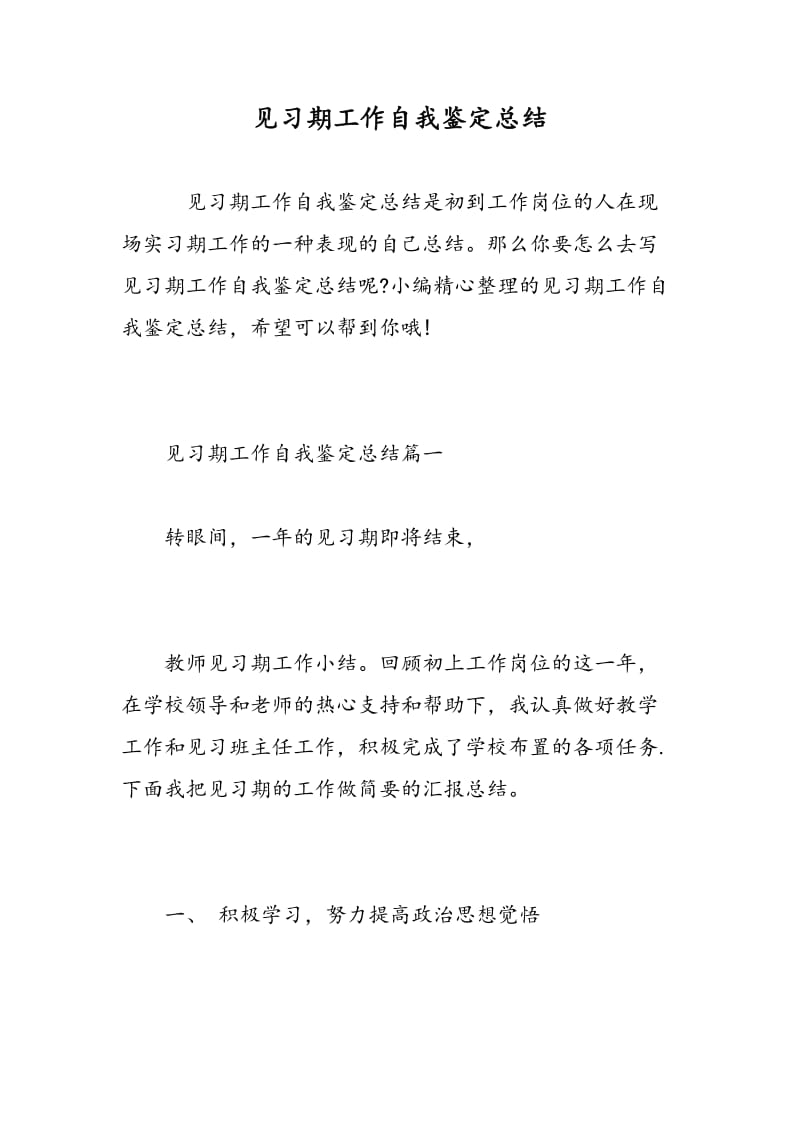 见习期工作自我鉴定总结.doc_第1页