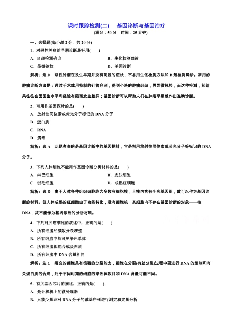 -2017生物人教版高二选修2课时检测(二)_基因诊断与基因治疗_word版含解析.doc_第1页