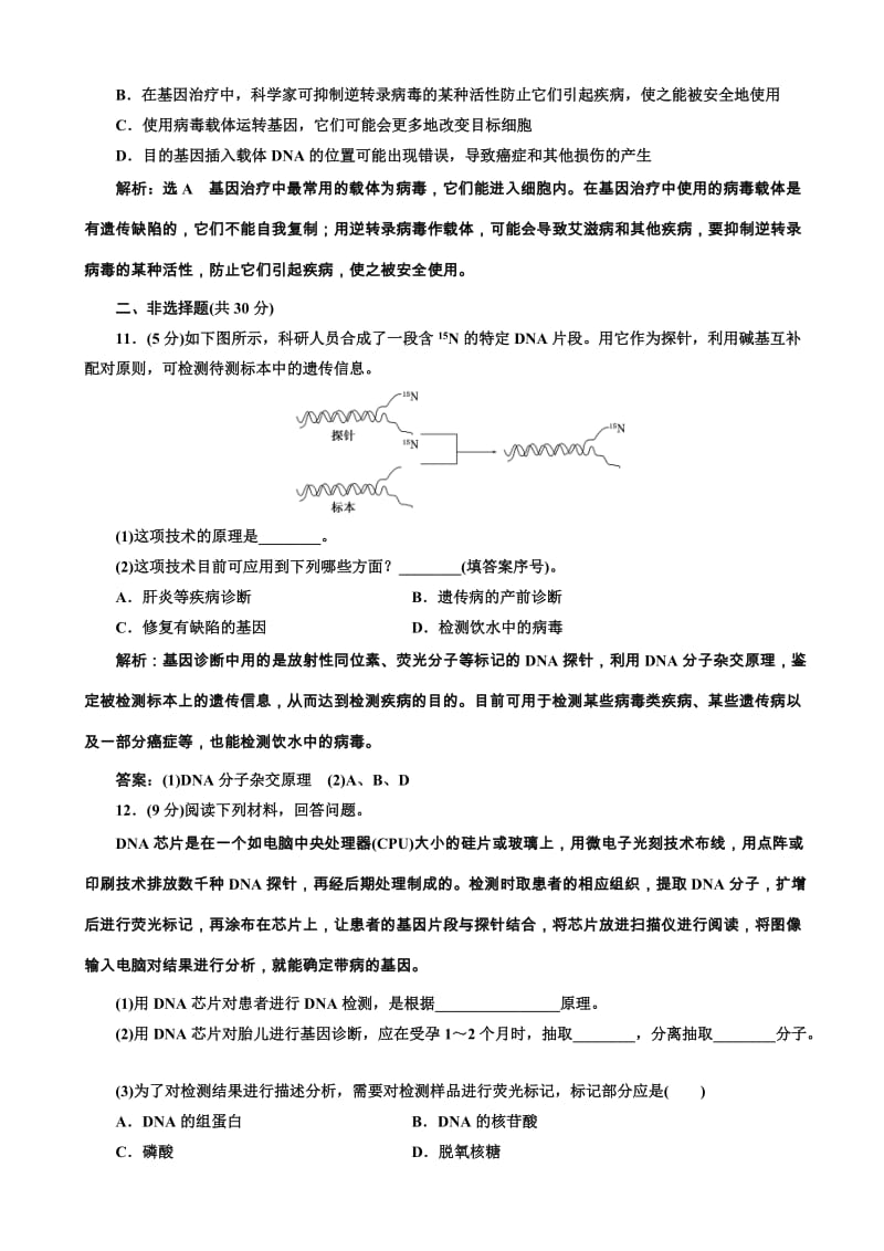 -2017生物人教版高二选修2课时检测(二)_基因诊断与基因治疗_word版含解析.doc_第3页