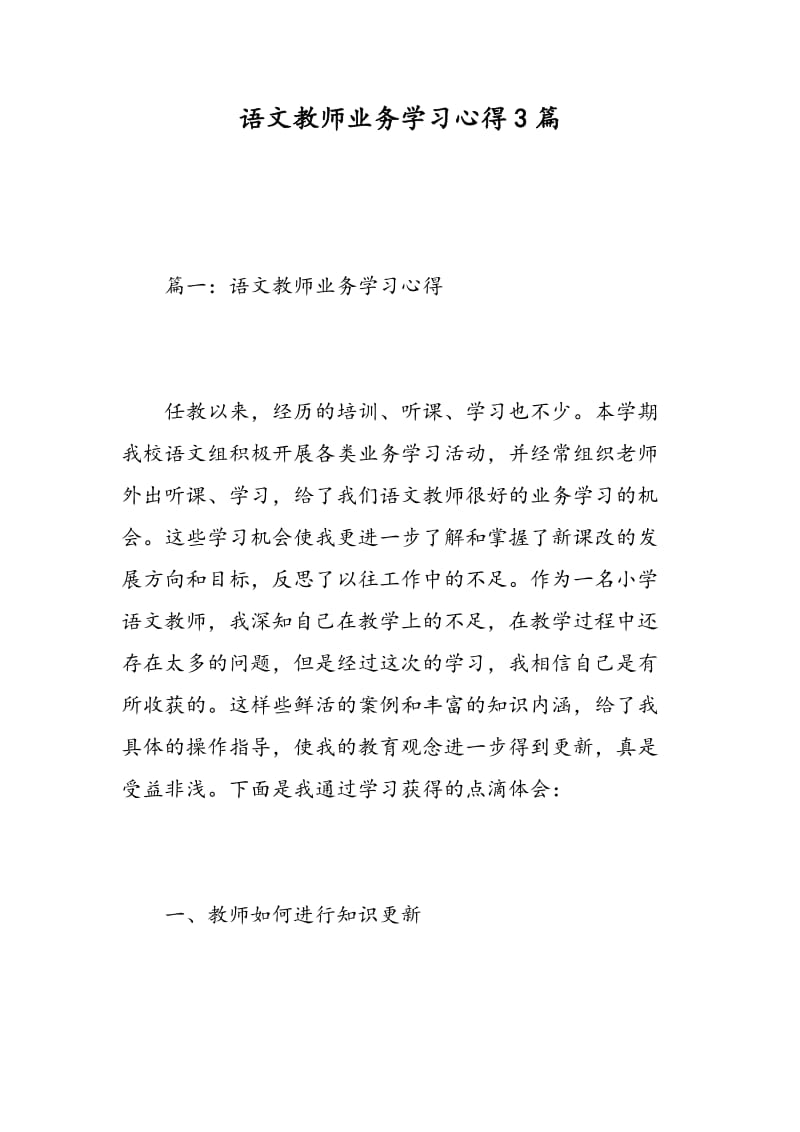 语文教师业务学习心得3篇.doc_第1页