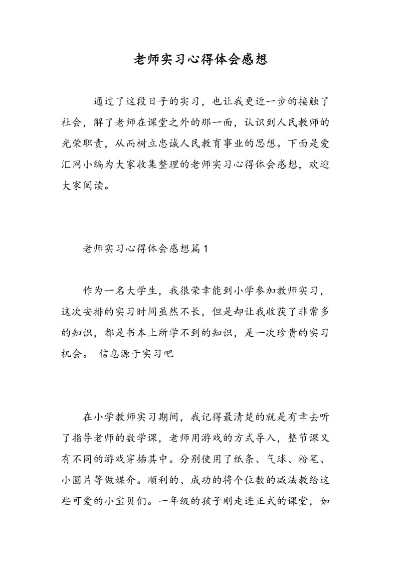 老师实习心得体会感想.doc_第1页