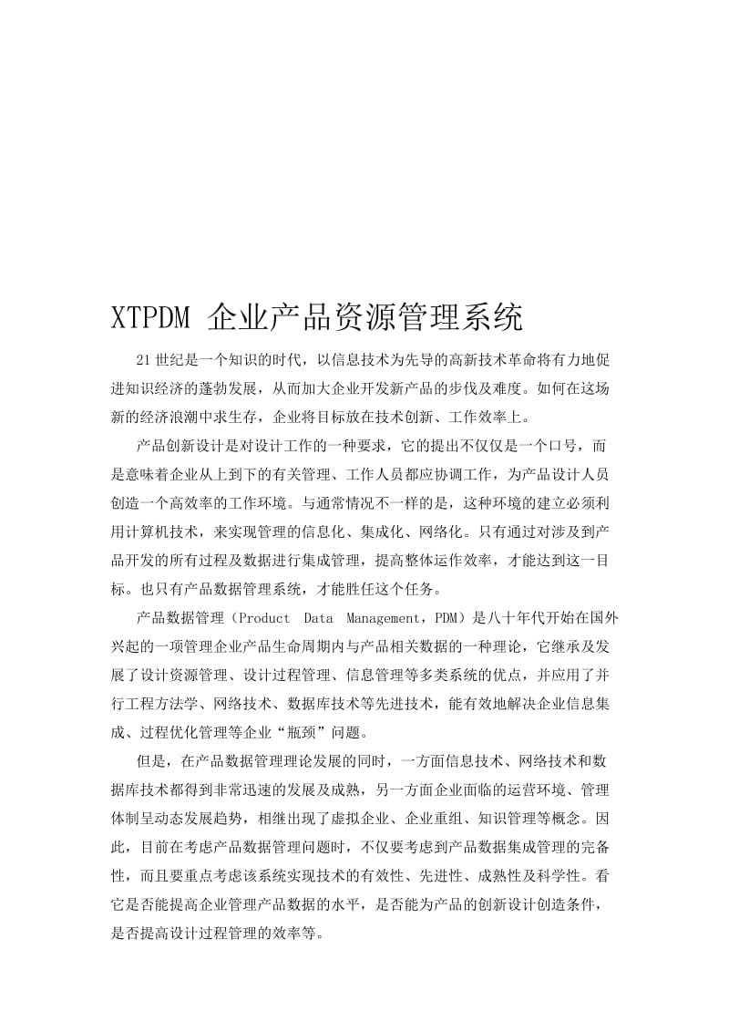 最新XTPDM 企业产品资源管理系统名师精心制作资料.doc_第1页