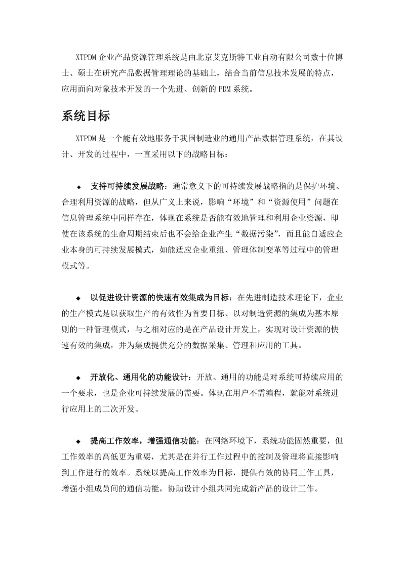 最新XTPDM 企业产品资源管理系统名师精心制作资料.doc_第2页