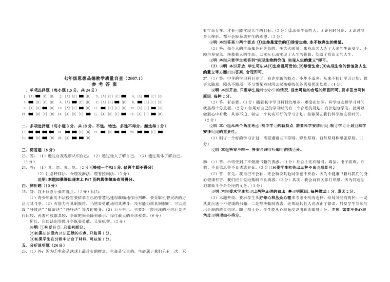 最新七年级思想品德上期中质量自查试题名师精心制作教学资料.doc_第1页