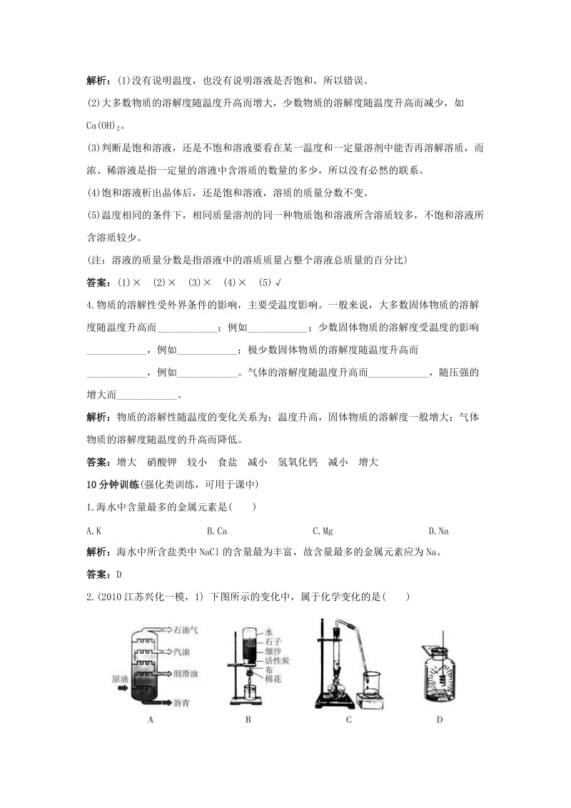 最新6.1海洋化学资源-6.2海水晒盐同步测控优化训练（鲁教版九年级）名师精心制作资料.doc_第2页