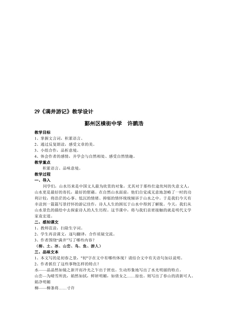 最新29《满井游记》教学设计-hjzxxph名师精心制作资料.doc_第1页