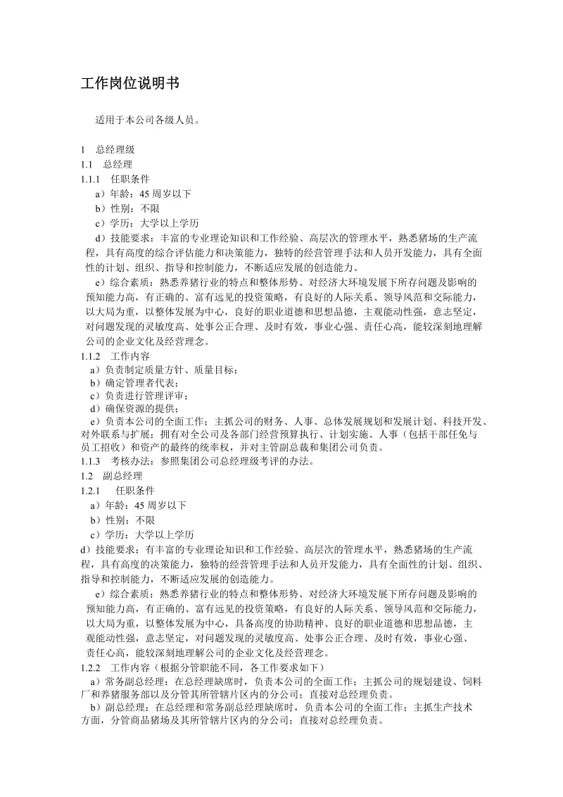 最新××食品集团的工作说明书名师精心制作资料.doc_第1页