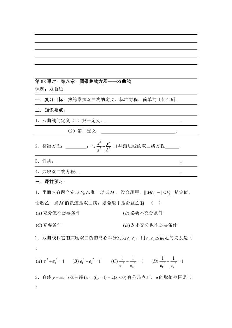 最新【新课标】备战高考数学（文）精品专题复习62第八章 圆锥曲线方程-双曲线名师精心制作资料.doc_第1页