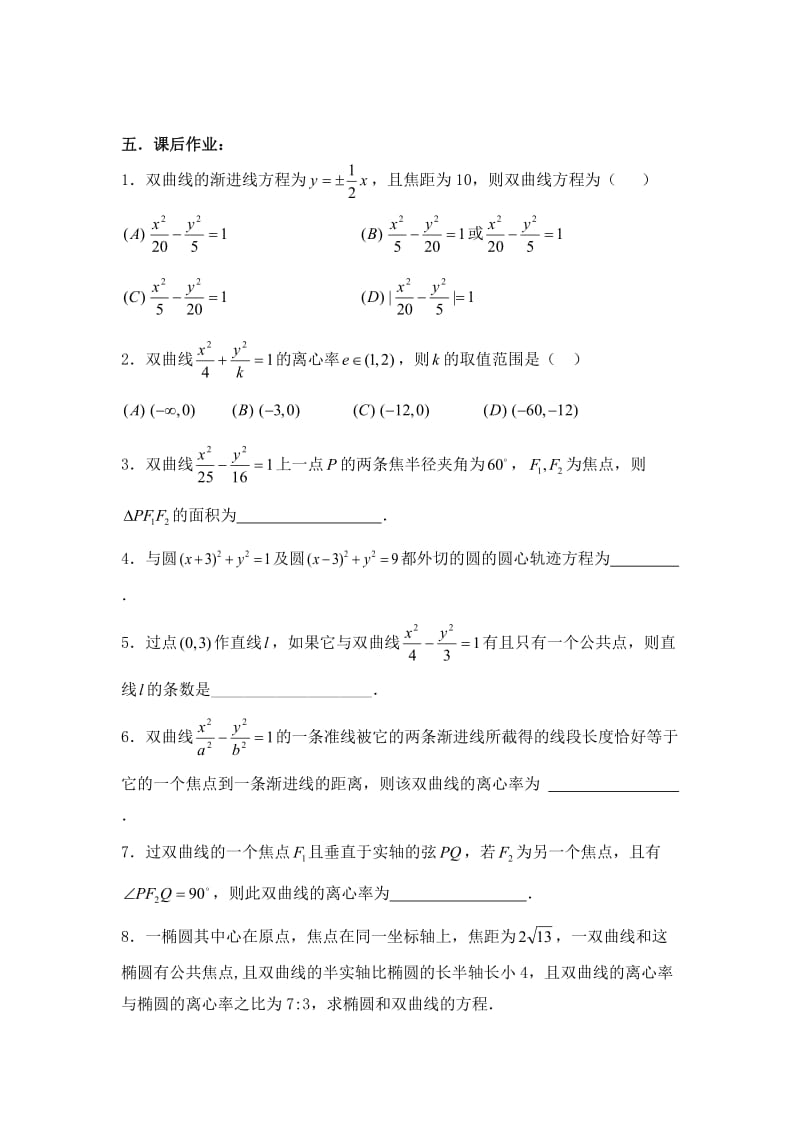 最新【新课标】备战高考数学（文）精品专题复习62第八章 圆锥曲线方程-双曲线名师精心制作资料.doc_第3页