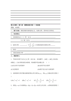 最新【新课标】备战高考数学（文）精品专题复习62第八章 圆锥曲线方程-双曲线名师精心制作资料.doc