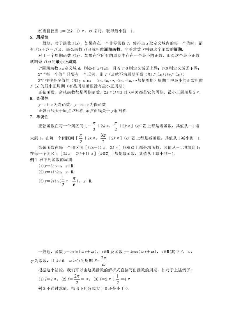 最新6.1_正弦函数和余弦函数的图像与性质名师精心制作资料.doc_第2页