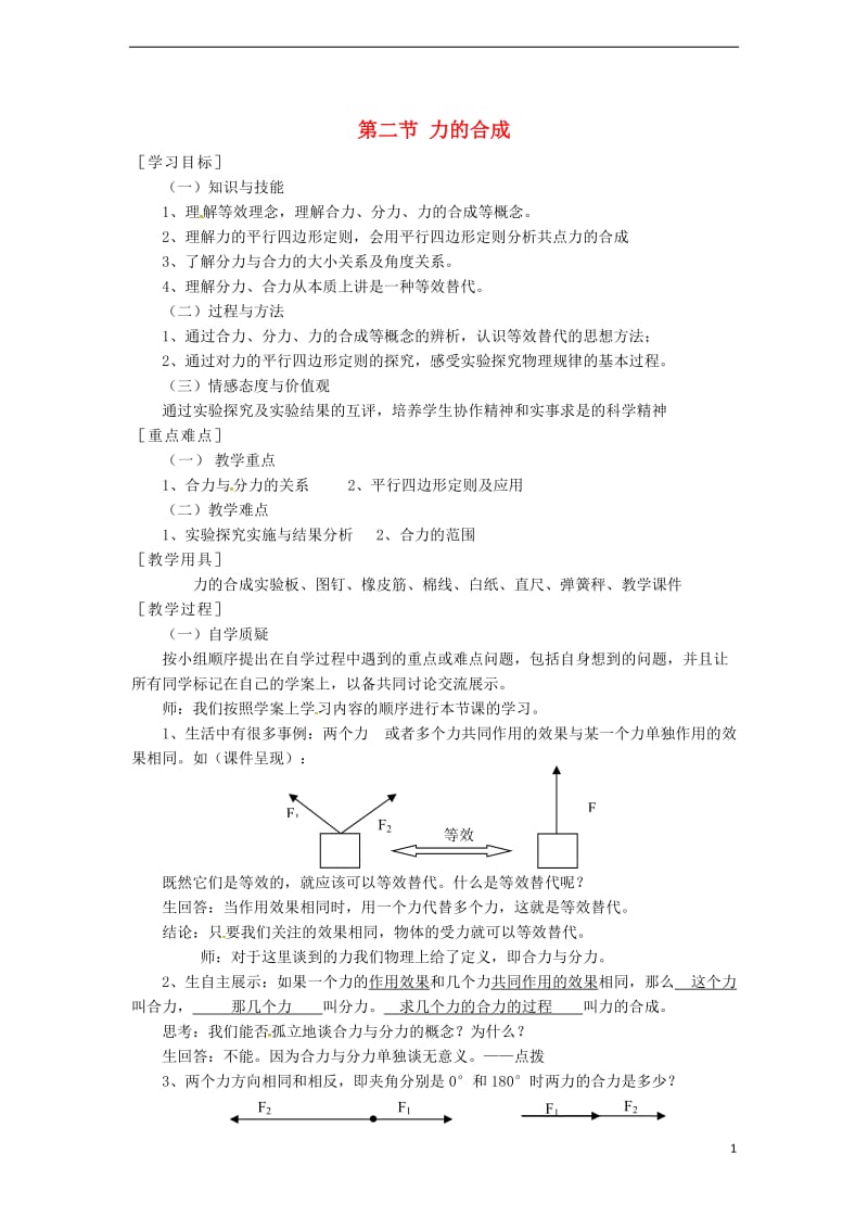 2018年秋八年级物理全册第7章第2节力的合成教案（新版）沪科版.doc_第1页