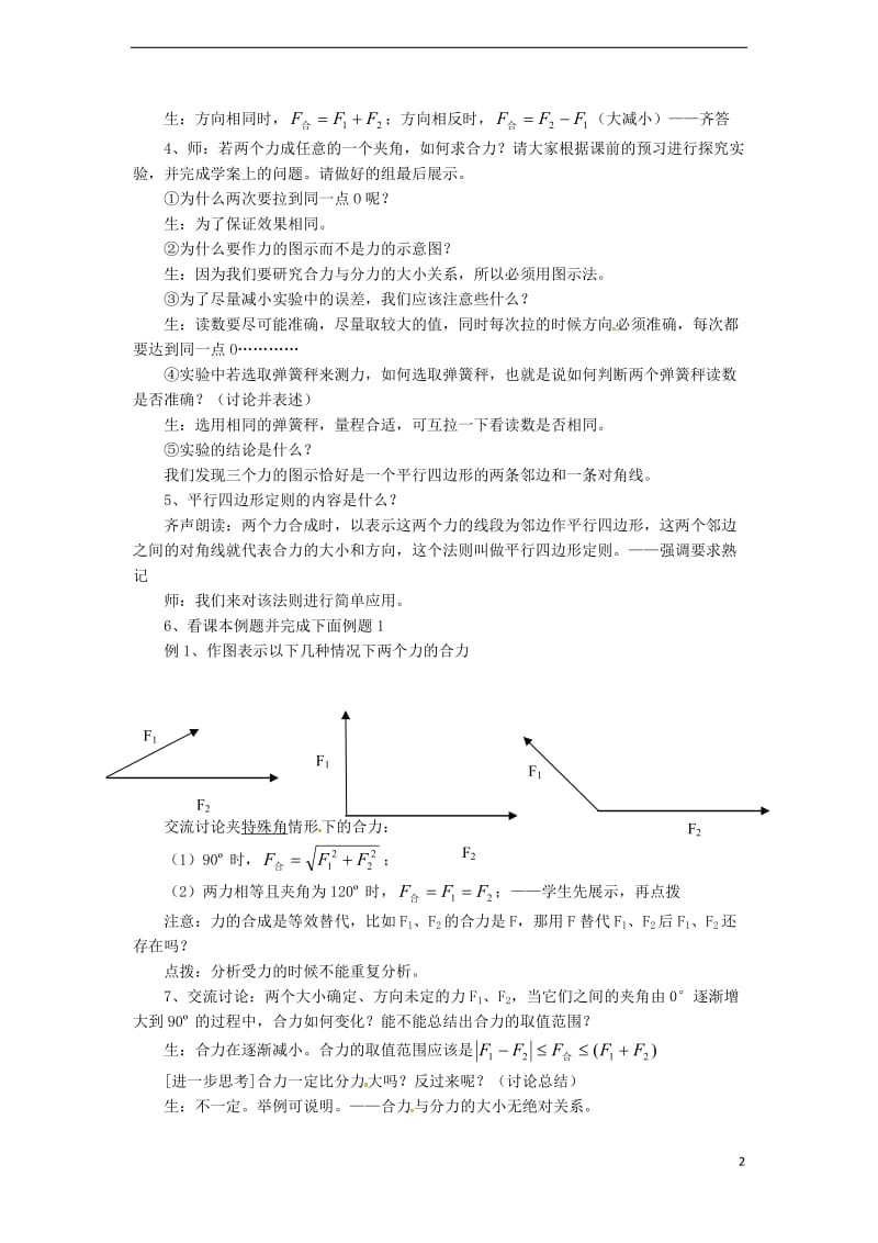2018年秋八年级物理全册第7章第2节力的合成教案（新版）沪科版.doc_第2页