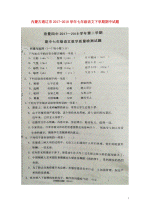 内蒙古通辽市2017_2018学年七年级语文下学期期中试题扫描版20180516369.doc