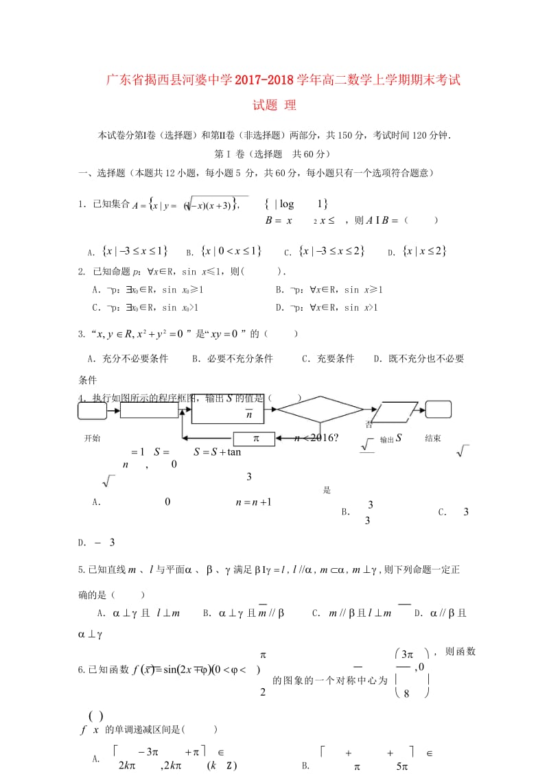 广东省揭西县河婆中学2017_2018学年高二数学上学期期末考试试题理20180526113.wps_第1页