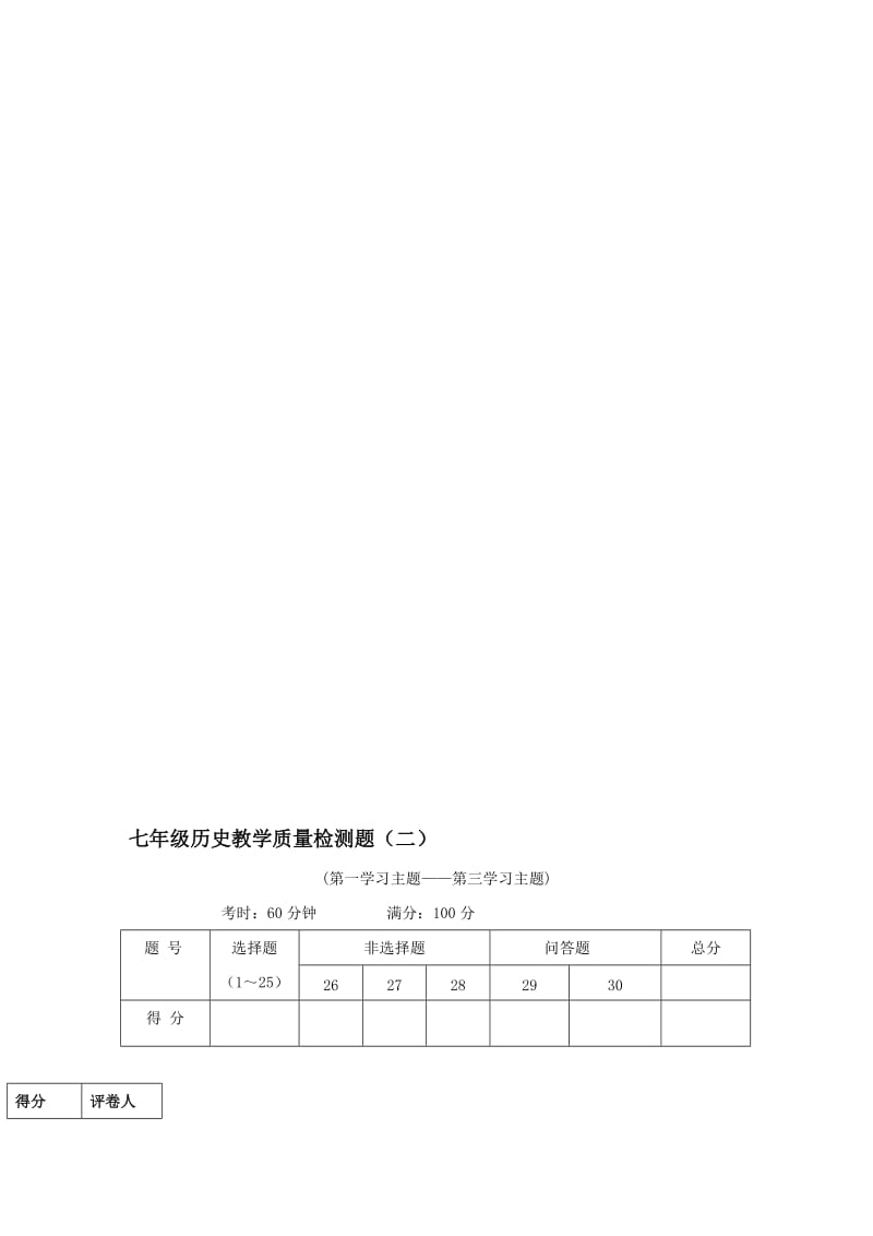 最新七年级上册历史教学质量检测试题2名师精心制作教学资料.doc_第1页