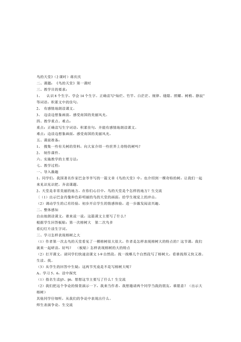 最新《鸟的天堂》教案名师精心制作资料.doc_第1页