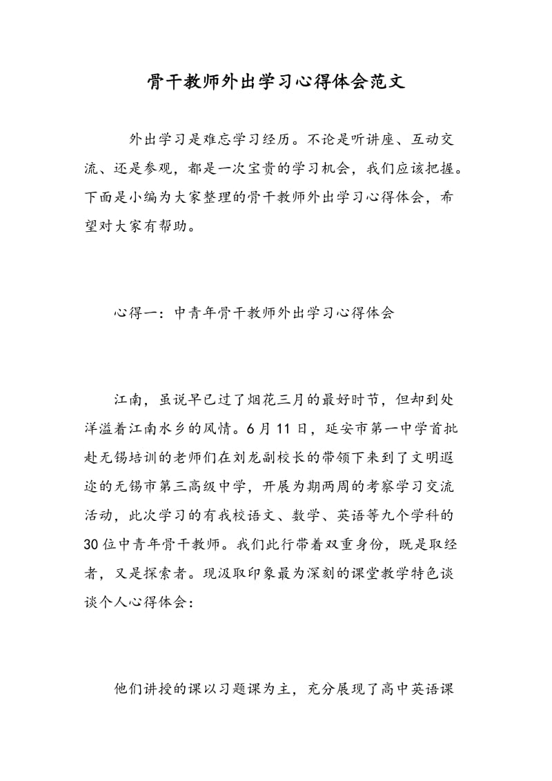 骨干教师外出学习心得体会范文.doc_第1页