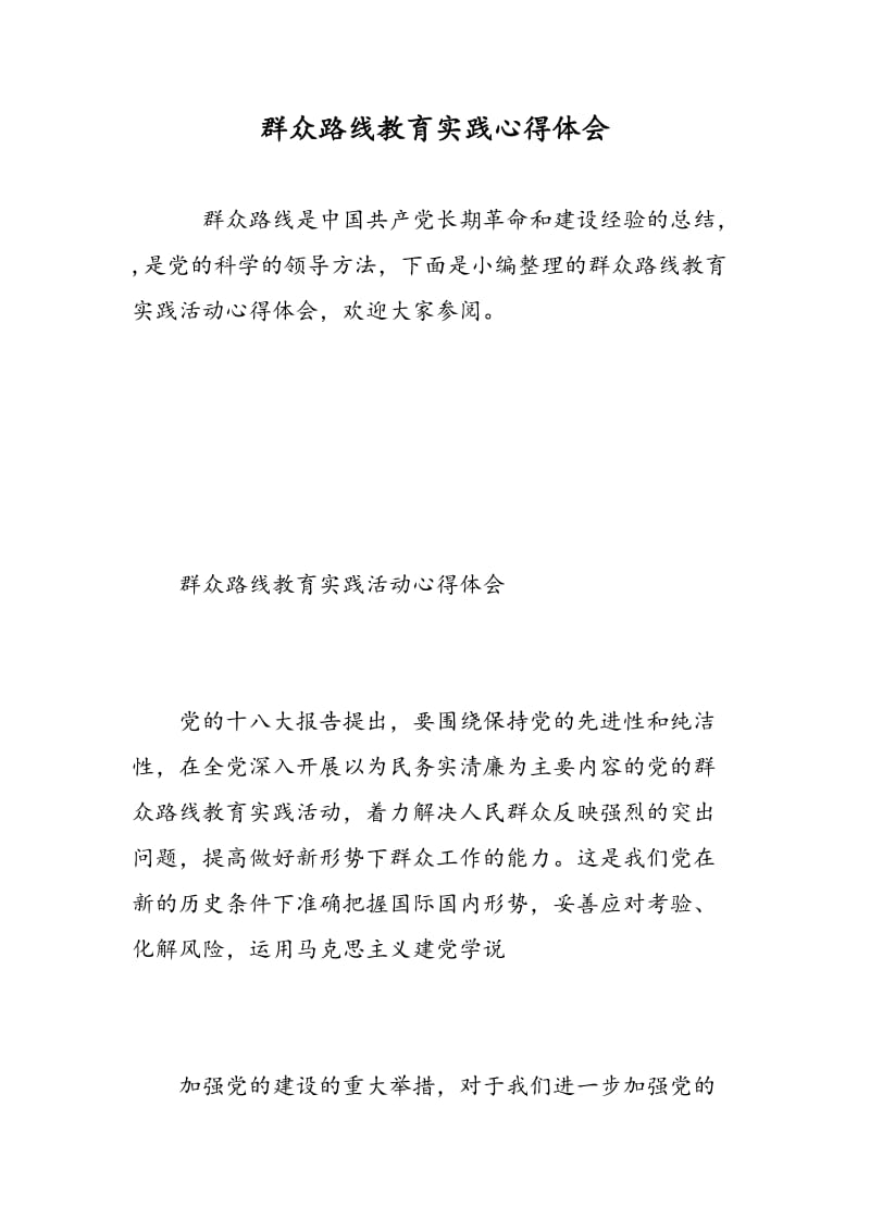 群众路线教育实践心得体会.doc_第1页