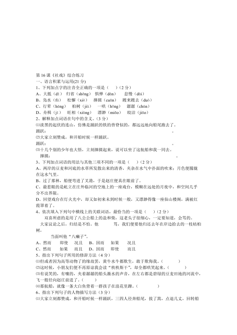 最新七年级下册《社戏》综合练习名师精心制作教学资料.doc_第1页