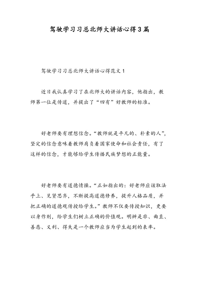 驾驶学习习总北师大讲话心得3篇.doc_第1页