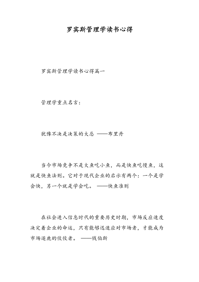 罗宾斯管理学读书心得.doc_第1页