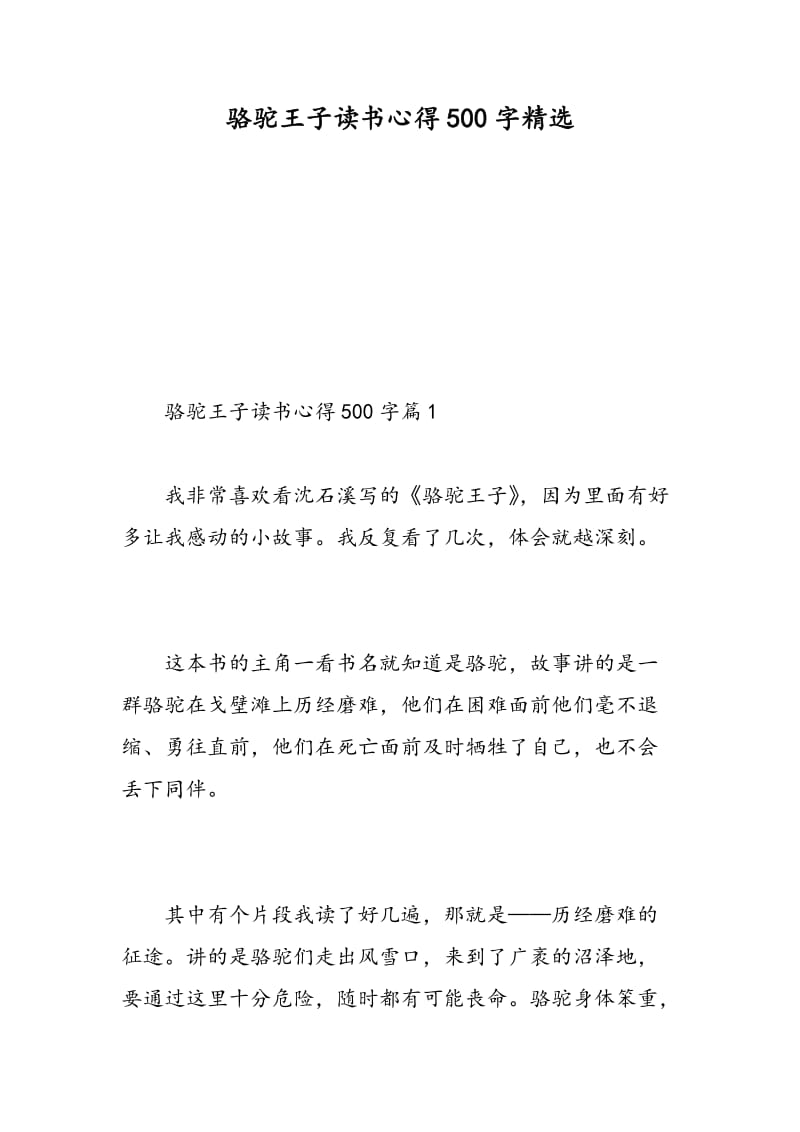 骆驼王子读书心得500字精选.doc_第1页