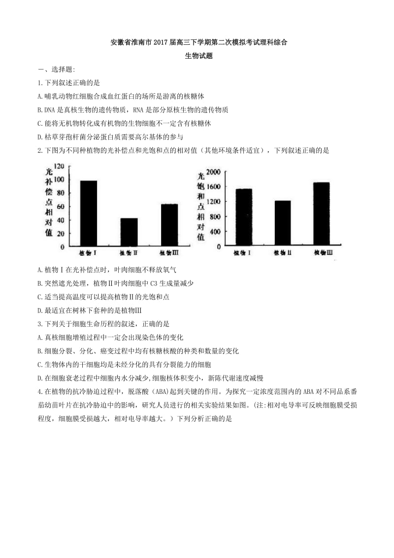 安徽省淮南市2017届高三下学期第二次模拟考试理科综合生物试题(有答案).doc_第1页