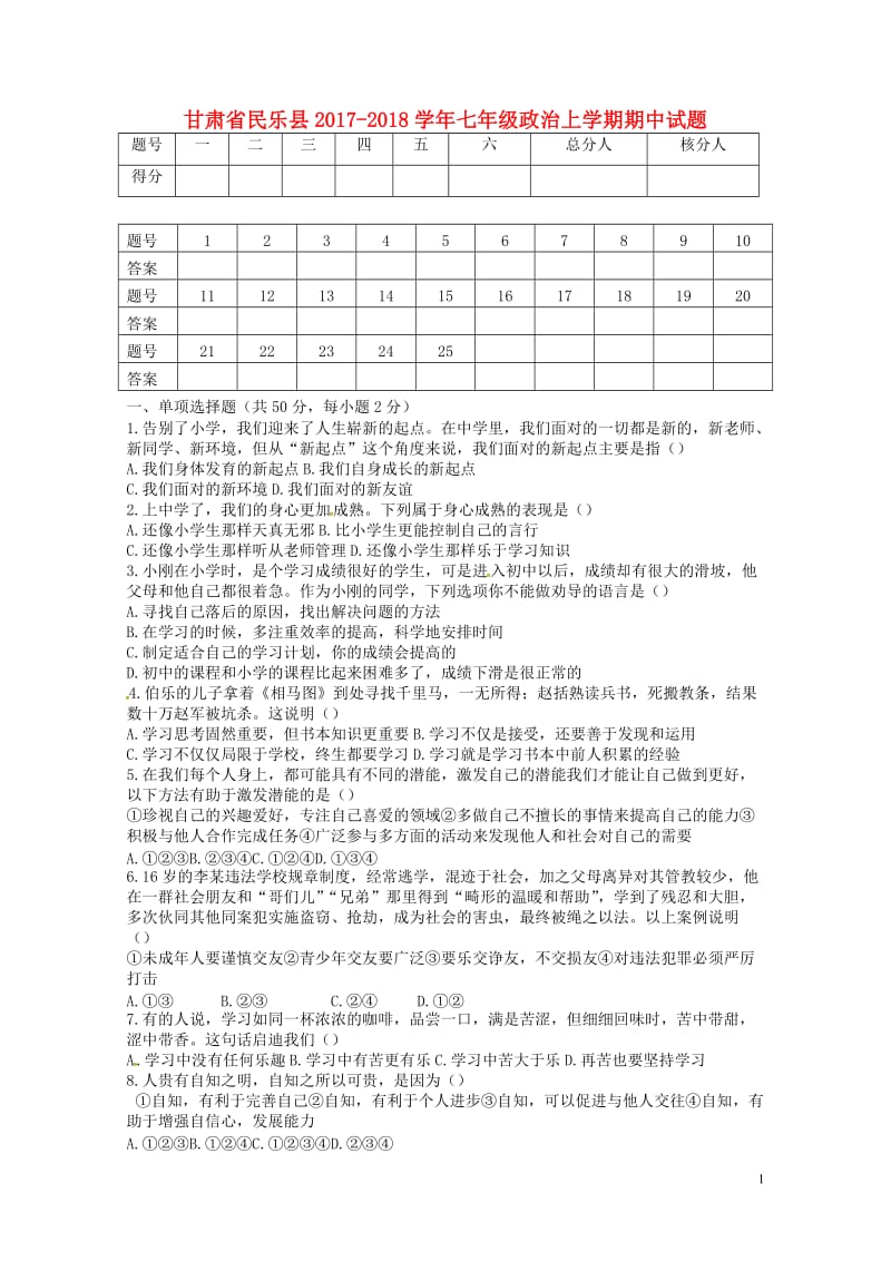 甘肃省民乐县2017_2018学年七年级政治上学期期中试题无答案新人教版20180521179.doc_第1页