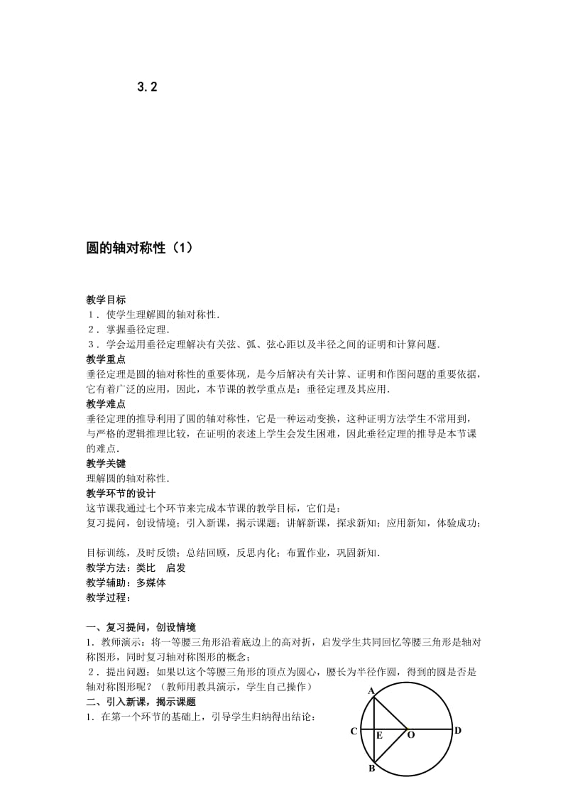 最新3.2 圆的轴对称性（1）名师精心制作资料.doc_第1页