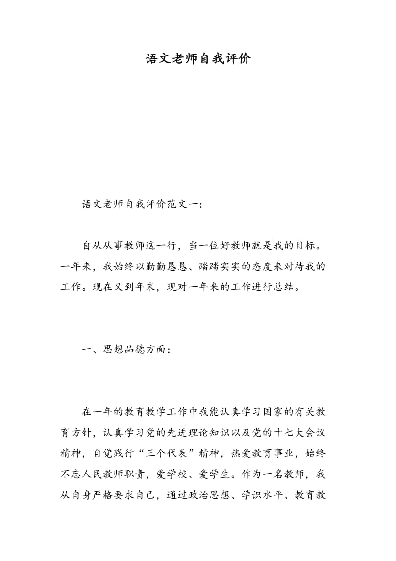 语文老师自我评价.doc_第1页