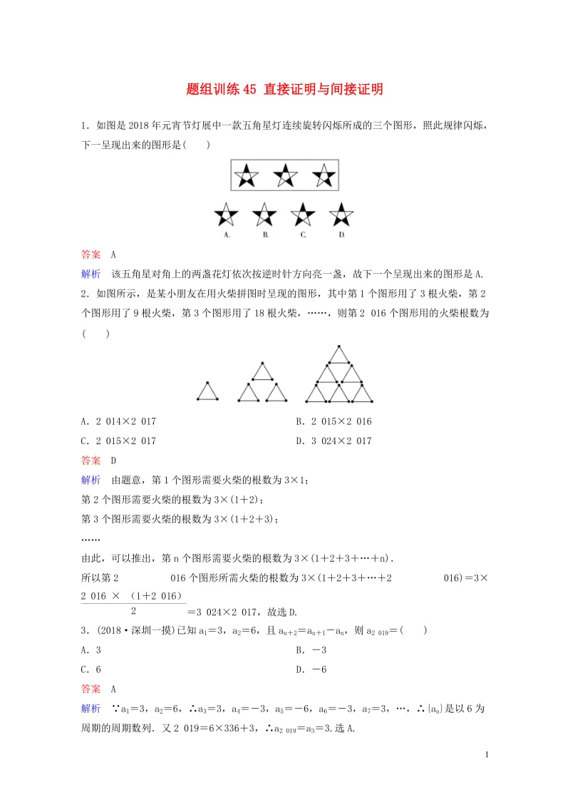 2019版高考数学一轮总复习第七章不等式及推理与证明题组训练45直接证明与间接证明理20180515.doc_第1页