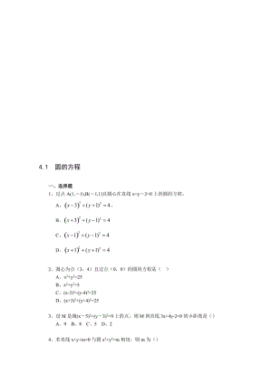 最新《4.1 圆的方程》一课一练2名师精心制作资料.doc