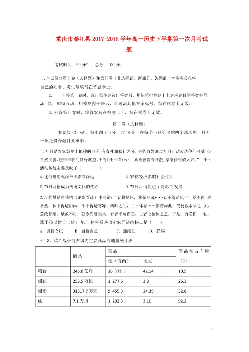 重庆市綦江县2017_2018学年高一历史下学期第一次月考试题2018051546.doc_第1页