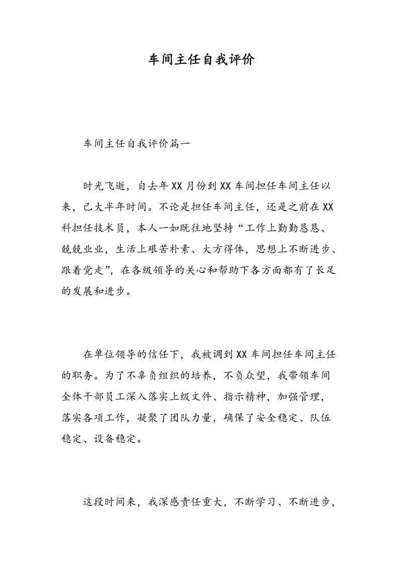 车间主任自我评价.doc_第1页